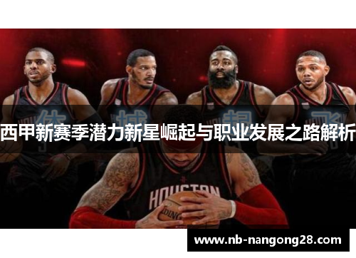 西甲新赛季潜力新星崛起与职业发展之路解析