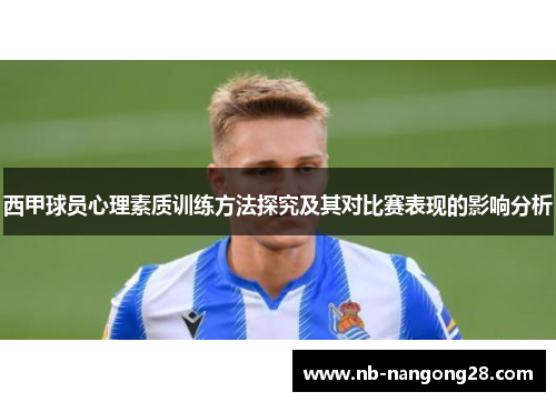 西甲球员心理素质训练方法探究及其对比赛表现的影响分析
