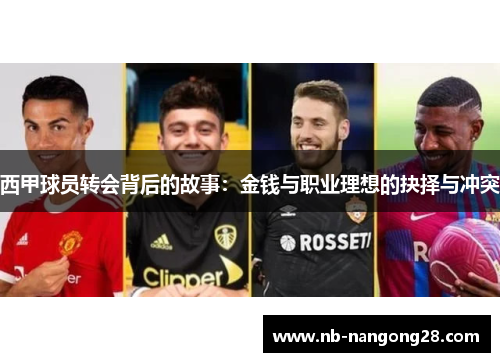 西甲球员转会背后的故事：金钱与职业理想的抉择与冲突